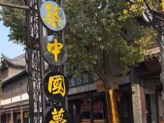 -朝花夕拾中餐厅(台儿庄古城复兴广场店)