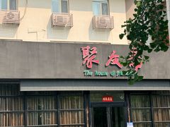 -聚友斋(柳泉路八大局店)