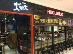 门面-火炉火自助餐(枫蓝国际店)