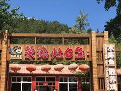 门面-荣德灶台鱼(圣泉寺店)