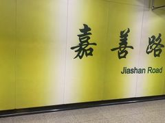 -嘉善路(地铁站)