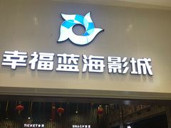 门面-幸福蓝海影城(上海闵行日月光中心杜比全景声店)