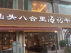 门面-八合里潮汕鲜牛肉火锅(吉大店)