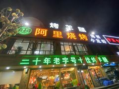 门面-阿里烧烤(北京东路店)