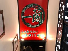 -一兰拉面(新宿中央东口店)