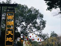 -西湖天地