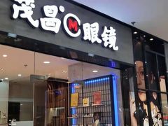 -茂昌眼镜(龙之梦购物中心店)