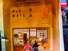 -旧识old mate·烘焙蛋糕店