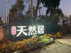-天然居·漳港海鲜·海景餐厅(南澳总店)