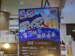 -DQ·蛋糕·冰淇淋(合生汇店)
