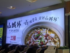 -山城外·非遗酸菜鱼(蜀都万达店)
