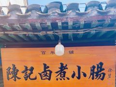 -陈记卤煮小肠