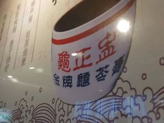 -龟金正·港式甜品(客村店)