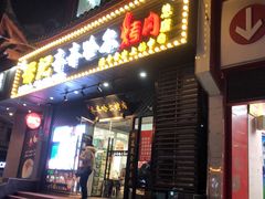 门面-杨记齐齐哈尔烤肉(总店)