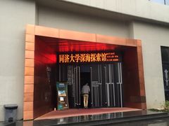 -同济大学四平路校区深海探索馆
