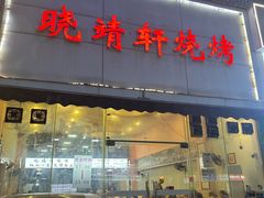 -晓靖轩烧烤(沙河风情店)
