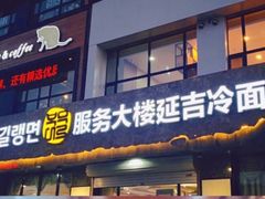 门面-服务大楼冷面(延大店)