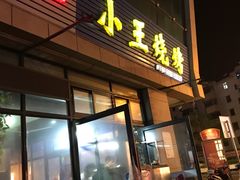 门面-小王烧烤(毓龙路店)