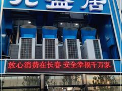 门面-元盛居(生态大街店)