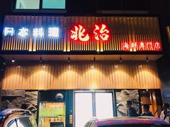 门面-兆治日本料理(华府世家店)