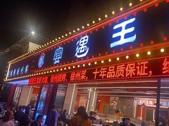 -王钵宴遇王龙虾烧烤旗舰店(中山北路店)
