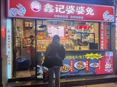 -鑫记婆婆兔·成都特产·兔头手撕兔(太古里店)