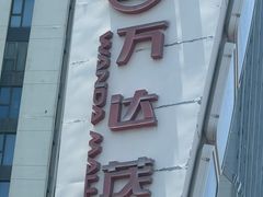 -万达茂商场(南京仙林店)