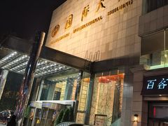 -东方红海鲜百汇(国际大厦店)