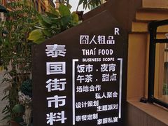 -囧人粗品·泰国街市料理(霖峰店)