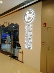 门面-东瀛造型