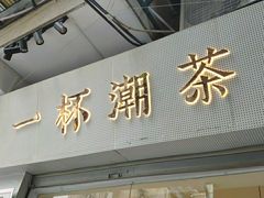 门面-一杯潮茶·专注潮汕茶饮(十二中创始店)