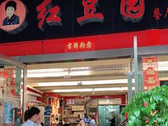 门面-红豆园(文林街店)