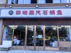-鲜呦蒸汽石锅鱼(北辰路店)