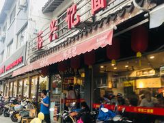 门面-裕兴记·三虾面(西北街总店)