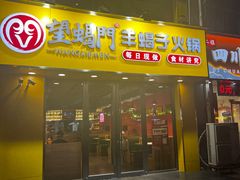 -望蝎门羊蝎子火锅(祭城店)