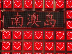 -南澳岛打卡果汁冰公司