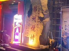 -老万烧烤(典逸心洲店)