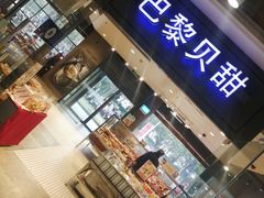 门面-巴黎贝甜(印象城店)