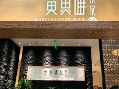 -荣家黄鱼面(前滩太古里店)