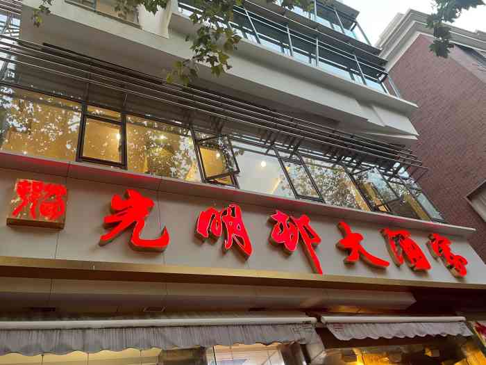 上海光明邨熟食分店图片