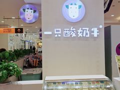 -一只酸奶牛(百联南岸上海城店)