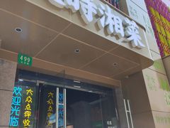 -汉时湘菜