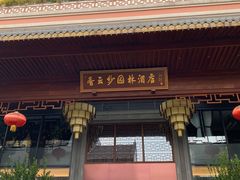 -佛山顺德香云纱园林酒店(清晖园店)