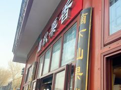 -秋栗香(地安门店)
