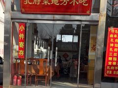 -孔府菜地方小吃