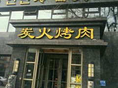 门面-冷面大王(大南街店)