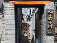 -四喜小胖·北京涮肉(五道营店)