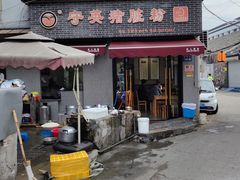 -守英猪脏粉(仓桥街店)
