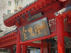 门面-金生隆(六铺炕店)