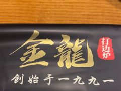 -金龙·打边炉(南京西路店)